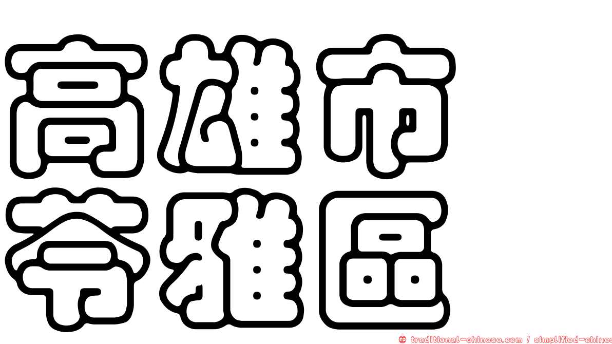 高雄市　苓雅區
